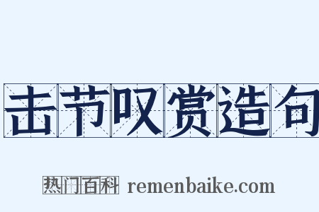 击节叹赏造句是什么意思的图片
